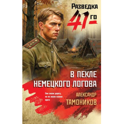 Большое фото товара - ФронтоваяРазведка41-го Тамоников А.А. В пекле немецкого логова (боевая проза), (Эксмо, 2026), 7Б, c.320, 13-1018925. Вариант №1