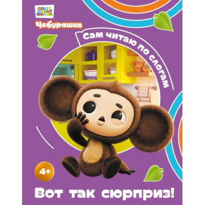 Большое фото товара - СамЧитаюПоСлогам Чебурашка. Вот так сюрприз! (Союзмультфильм), (Эксмо, 2026), 7Бц, c.40, 13-1018930. Вариант №1