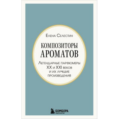 Большое фото товара - ТотСамыйПарфюм-м Селестин Е. Композиторы ароматов. Легендарные парфюмеры ХХ и XXI веков и их лучшие произведения (книги для парфюмерных маньяков), (Эксмо,Бомбора, 2026), Обл, c.256, 13-1018931. Вариант №1