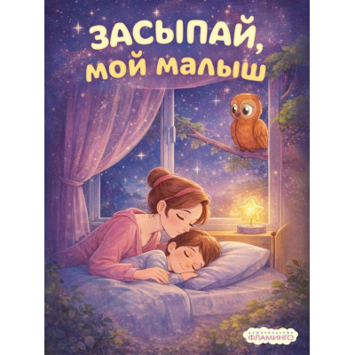 Большое фото товара - Засыпай, мой малыш (Арт.36829), (Фламинго, 2026), Обл, c.16, 13-1019047. Вариант №1