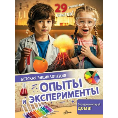 Большое фото товара - ДетскаяЭнциклопедия Опыты и эксперименты, (АСТ, Аванта, 2025), 7Бц, c.32, 13-1019065. Вариант №1