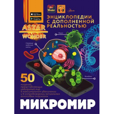 Большое фото товара - ЭнциклопедииСДополненнойРеальностью Микромир (Спектор А.А.), (АСТ, Аванта, 2025), 7Б, c.160, 13-1019067. Вариант №1