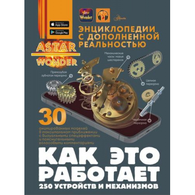 Большое фото товара - ЭнциклопедииСДополненнойРеальностью Ликсо В.В. Как это работает. 250 устройств и механизмов (Ликсо В.В.), (АСТ, Аванта, 2025), 7Б, c.160, 13-1019068. Вариант №1