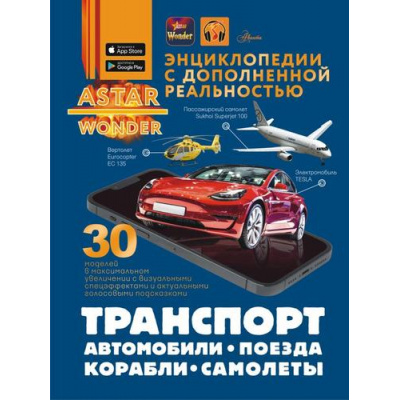 Большое фото товара - ЭнциклопедииСДополненнойРеальностью Транспорт. Автомобили, поезда, корабли, самолеты (Ликсо В.В., Мерников А.Г., Хомич Е.О.), (АСТ, Аванта, 2025), 7Б, c.160, 13-1019069. Вариант №1