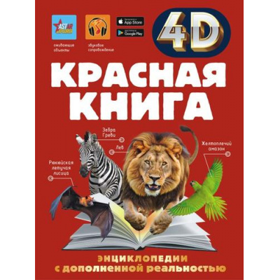 Большое фото товара - ЭнциклопедииСДополненнойРеальностью Красная книга (Спектор А.А.), (АСТ, Аванта, 2026), 7Б, c.160, 13-1019073. Вариант №1