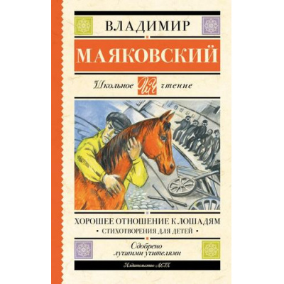 Большое фото товара - ШкольноеЧтение Маяковский В.В. Хорошее отношение к лошадям. Стихотворения для детей, (АСТ, 2025), 7Б, c.160, 13-1019075. Вариант №1