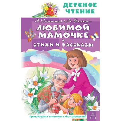Большое фото товара - ДетскоеЧтение Любимой мамочке. Стихи и рассказы (Барто А.Л., Успенский Э.Н., Остер Г.Б.), (АСТ, 2025), 7Б, c.96, 13-1019076. Вариант №1