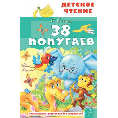 Большое фото товара - ДетскоеЧтение Остер Г.Б. 38 попугаев, (АСТ, 2026), 7Бц, c.96, 13-1019078. Вариант №1