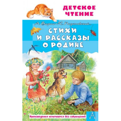 Большое фото товара - ДетскоеЧтение Стихи и рассказы о Родине (Зощенко М.М., Симонов К.М., Паустовский К.Г. и др.), (АСТ,Малыш, 2026), 7Б, c.144, 13-1019079. Вариант №1