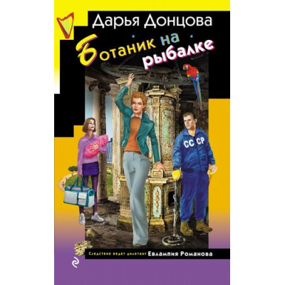 Большое фото товара - ИроническийДетектив Донцова Д.А. Ботаник на рыбалке (сериал "Евлампия Романова-следствие ведет дилетант"), (Эксмо, 2026), 7Бц, c.320, 13-1019141. Вариант №1