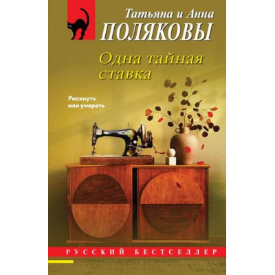 Большое фото товара - РусБест-м Полякова Т.В.,Полякова А.М. Одна тайная ставка (сериал " По имени Тайна"), (Эксмо, 2026), Обл, c.352, 13-1019144. Вариант №1
