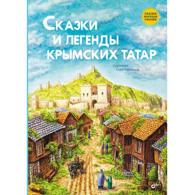 Большое фото товара - СказкиНародовРоссии Сказки и легенды крымских татар, (BHV-СПб, 2025), 7Б, c.80, 13-1019508. Вариант №1