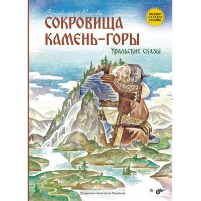 Большое фото товара - СказкиНародовРоссии Власова С. Сокровища Камень-горы. Уральские сказки, (BHV-СПб, 2025), 7Б, c.72, 13-1019510. Вариант №1