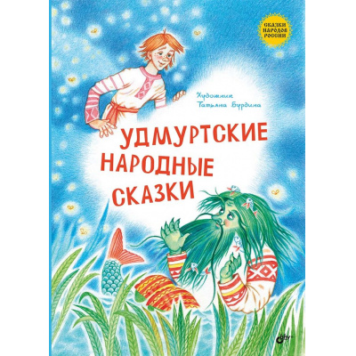 Большое фото товара - СказкиНародовРоссии Удмуртские народные сказки, (BHV-СПб, 2025), 7Б, c.80, 13-1019512. Вариант №1