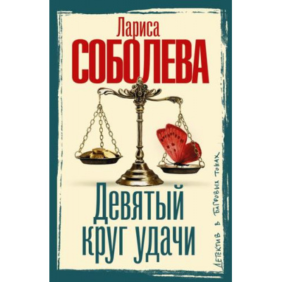 Большое фото товара - ДетективВБагровыхТонах-м Соболева Л.П. Девятый круг удачи, (АСТ, 2026), Обл, c.352, 13-1019575. Вариант №1
