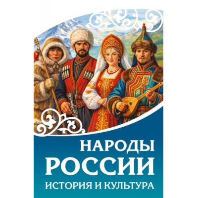 Большое фото товара - НаследиеРоссии Народы России. История и культура, (АСТ, 2026), 7Б, c.256, 13-1019577. Вариант №1