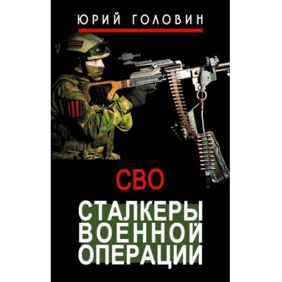 Большое фото товара - ВремяZ Головин Ю.Е. Сталкеры военной операции, (АСТ,ИД Ленинград, 2026), 7Бц, c.352, 13-1019583. Вариант №1