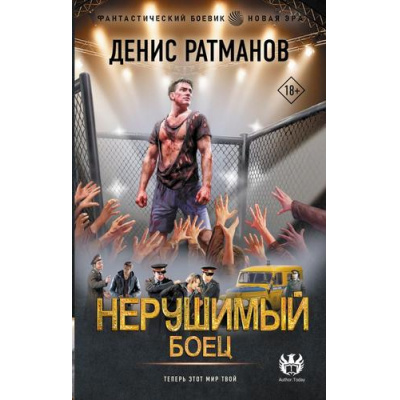 Большое фото товара - ФантастическийБоевик Ратманов Д. Нерушимый. Боец (новая эра), (АСТ,ИД Ленинград, 2026), 7Бц, c.352, 13-1019585. Вариант №1