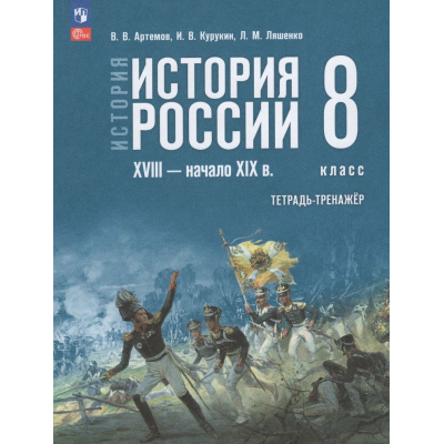 Большое фото товара - ТетрадьТренажер ФГОС Артемов В.В.,Курукин И.В.,Ляшенко Л.М. История 8кл. История России XVIII — начало XIX вв. (к учеб. Мединского В.Р., Торкунова А.В.), (Просвещение, 2026), Обл, c.112, 13-1019647. Вариант №1