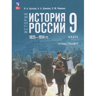 Большое фото товара - ТетрадьТренажер ФГОС Артасов И.А.,Данилов А.А.,Ляшенко Л.М. Истори 9кл. История России 1825—1914 гг.(к учеб. Мединского В.Р., Торкунова А.В.), (Просвещение, 2026), Обл, c.144, 13-1019648. Вариант №1