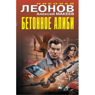Большое фото товара - ЧернаяКошка Леонов Н.И.,Макеев А.В. Бетонное алиби, (Эксмо, 2026), С, c.384, 13-1019654. Вариант №1