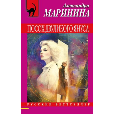 Большое фото товара - РусБест-м Маринина А. Посох двуликого Януса, (Эксмо, 2026), Обл, c.512, 13-1019657. Вариант №1