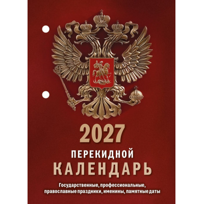 Большое фото товара - КалендарьНастольныйПерекидной 2027 Государственная символика НПК-11-27 (бордо), (Атберг98, Кострома, 2026), Л, 13-1019669. Вариант №1