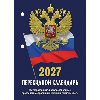Большое фото товара - КалендарьНастольныйПерекидной 2027 Государственная символика НПК-22-27 (синий), (Атберг98, Кострома, 2026), Л, 13-1019672. Вариант №1