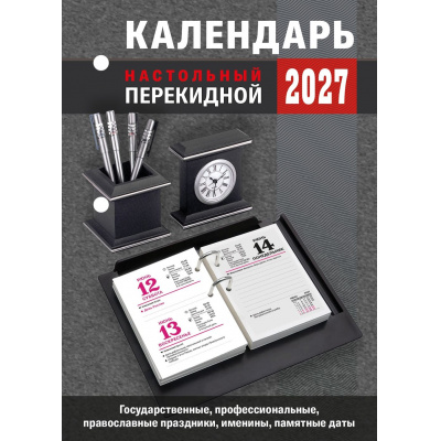 Большое фото товара - КалендарьНастольныйПерекидной 2027 Для офиса (государственные, профессиональные, православные праздники, именины, знаменательные даты) НПК-23-27, (Атберг98, Кострома, 2026), Обл, 13-1019673. Вариант №1