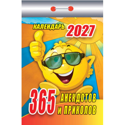 Большое фото товара - КалендарьОтрывной 2027 365 анекдотов и приколов, (Атберг98, Кострома, 2026), Обл, 13-1019674. Вариант №1