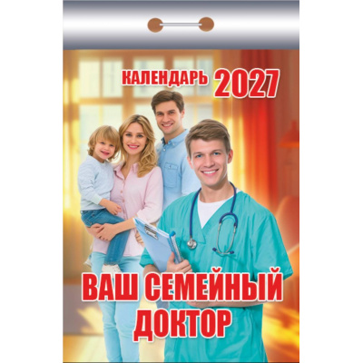 Большое фото товара - КалендарьОтрывной 2027 Ваш семейный доктор, (Атберг98, Кострома, 2026), Обл, 13-1019677. Вариант №1