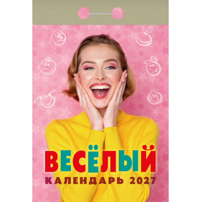 Большое фото товара - КалендарьОтрывной 2027 Веселый, (Атберг98, Кострома, 2025), Обл, 13-1019678. Вариант №1