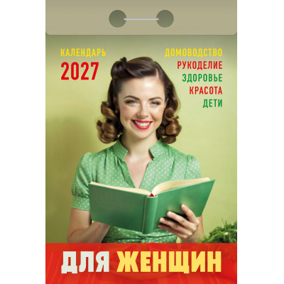Большое фото товара - КалендарьОтрывной 2027 Для Женщин, (Атберг98, Кострома, 2025), Обл, 13-1019679. Вариант №1