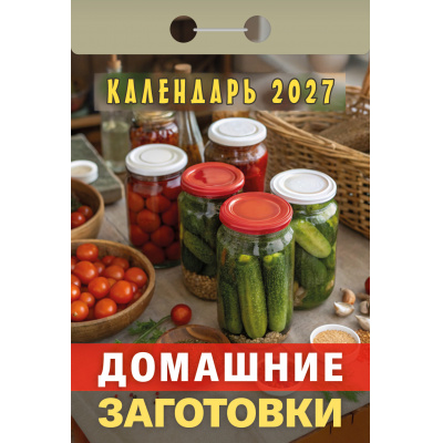 Большое фото товара - КалендарьОтрывной 2027 Домашние заготовки, (Атберг98, Кострома, 2026), Обл, 13-1019680. Вариант №1