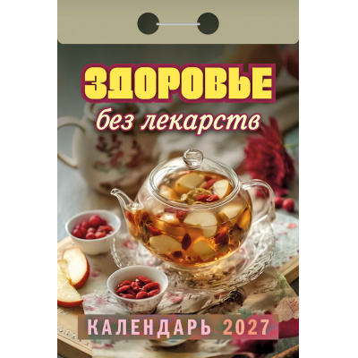 Большое фото товара - КалендарьОтрывной 2027 Здоровье без лекарств, (Атберг98, Кострома, 2025), Обл, 13-1019684. Вариант №1