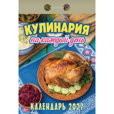 Большое фото товара - КалендарьОтрывной 2027 Кулинария на каждый день, (Атберг98, Кострома, 2026), Обл, 13-1019685. Вариант №1