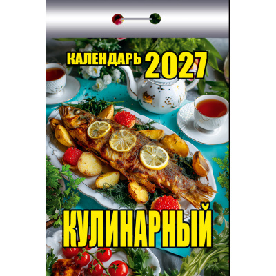 Большое фото товара - КалендарьОтрывной 2027 Кулинарный, (Атберг98, Кострома, 2026), Обл, 13-1019686. Вариант №1