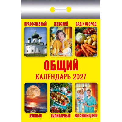 Большое фото товара - КалендарьОтрывной 2027 Общий (желтый), (Атберг98, Кострома, 2026), Обл, 13-1019692. Вариант №1