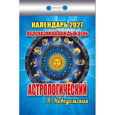 Большое фото товара - КалендарьОтрывной 2027 Астрологический. Подсказки на каждый день (Неведомская Л.), (Атберг98, Кострома, 2026), Обл, 13-1019694. Вариант №1