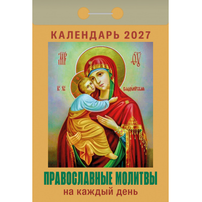 Большое фото товара - КалендарьОтрывной 2027 Православные молитвы на каждый день, (Атберг98, Кострома, 2025), Обл, 13-1019696. Вариант №1