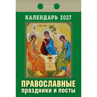 Большое фото товара - КалендарьОтрывной 2027 Православные праздники и посты, (Атберг98, Кострома, 2025), Обл, 13-1019697. Вариант №1
