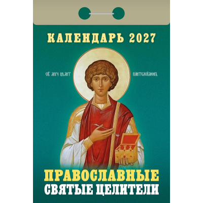 Большое фото товара - КалендарьОтрывной 2027 Православные святые целители, (Атберг98, Кострома, 2025), Обл, 13-1019698. Вариант №1
