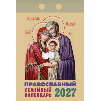 Большое фото товара - КалендарьОтрывной 2027 Православный семейный календарь, (Атберг98, Кострома, 2025), Обл, 13-1019700. Вариант №1