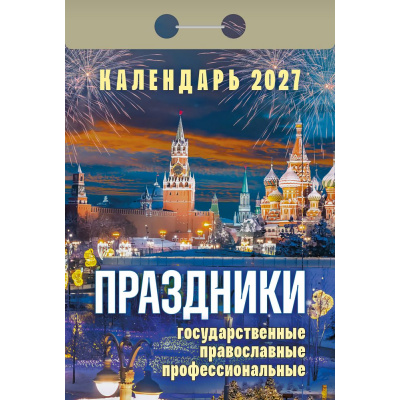 Большое фото товара - КалендарьОтрывной 2027 Праздники. Государственные, православные, профессиональные, (Атберг98, Кострома, 2026), Обл, 13-1019703. Вариант №1