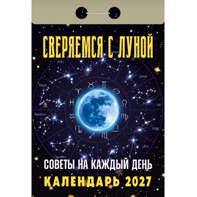 Большое фото товара - КалендарьОтрывной 2027 Советы на каждый день. Сверяемся с луной, (Атберг98, Кострома, 2025), Обл, 13-1019710. Вариант №1