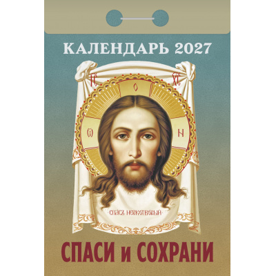 Большое фото товара - КалендарьОтрывной 2027 Спаси и сохрани, (Атберг98, Кострома, 2026), Обл, 13-1019711. Вариант №1