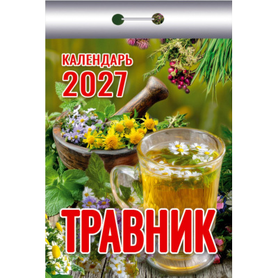 Большое фото товара - КалендарьОтрывной 2027 Травник, (Атберг98, Кострома, 2026), Обл, 13-1019712. Вариант №1