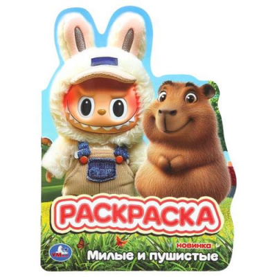 Большое фото товара - Раскраска Милые и пушистые (А4) (вырубка), (Умка, 2026), Обл, c.16, 13-1019728. Вариант №1
