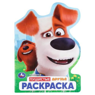 Большое фото товара - Раскраска Пушистые друзья (А4) (вырубка), (Умка, 2026), Обл, c.16, 13-1019729. Вариант №1