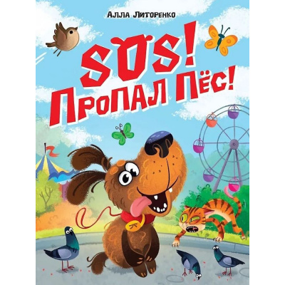 Большое фото товара - Литоренко А. SOS! Пропал пес!, (Проф-Пресс, 2026), 7Б, c.48, 13-1019766. Вариант №1